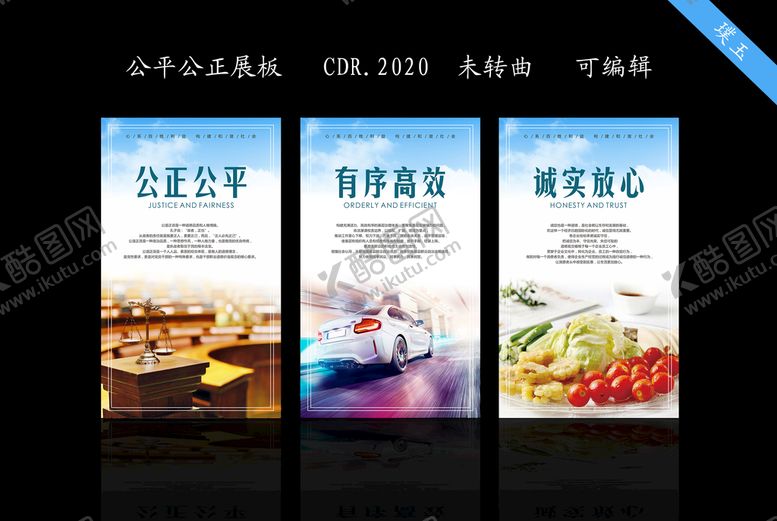编号：09463210050951515709【酷图网】源文件下载-公平公正展板