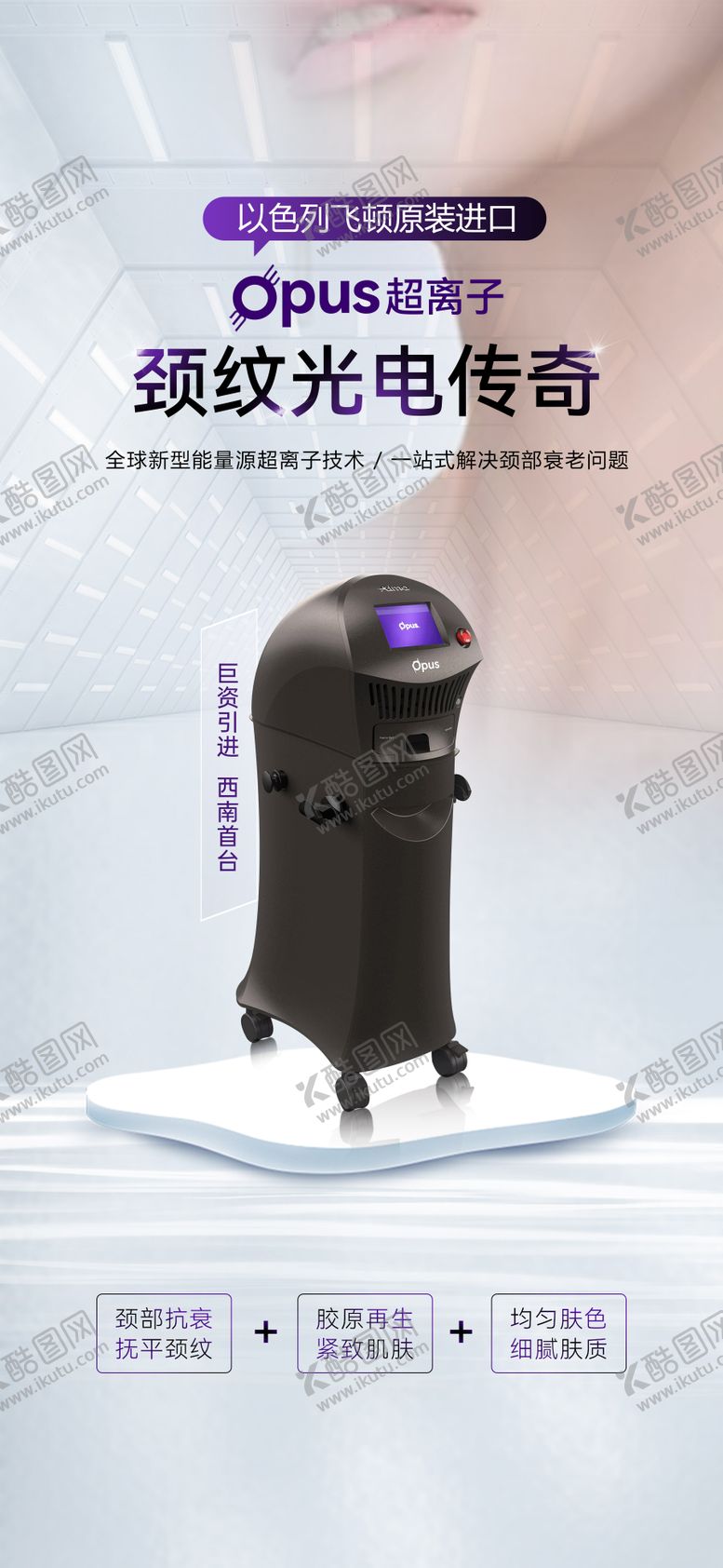 编号：35694309301633085184【酷图网】源文件下载-医美OPUS超离子仪器颈纹