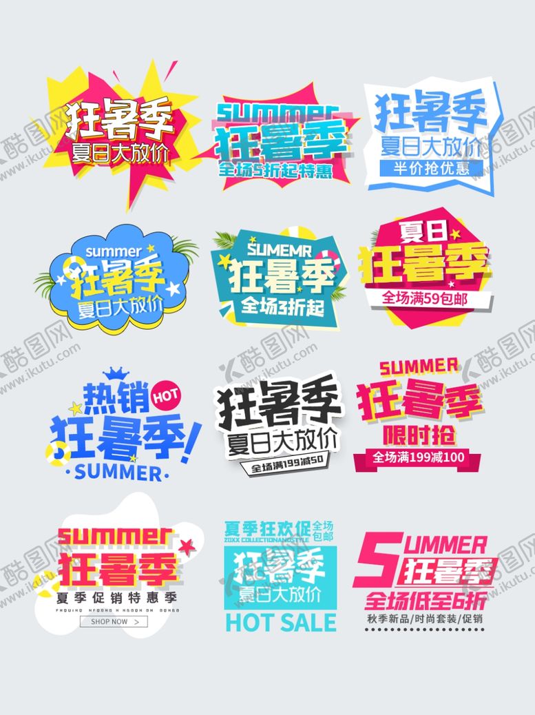 编号：78688907030732399029【酷图网】源文件下载-狂暑季海报