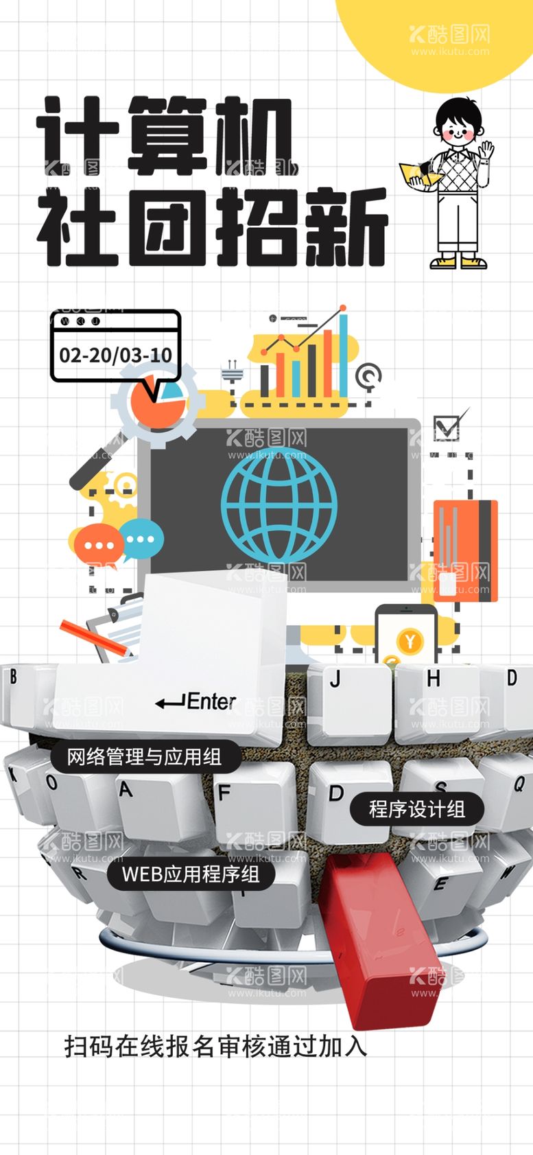 编号：78083011251833591038【酷图网】源文件下载-计算机社团招新