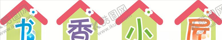 编号：32523009252040258281【酷图网】源文件下载-书香小屋