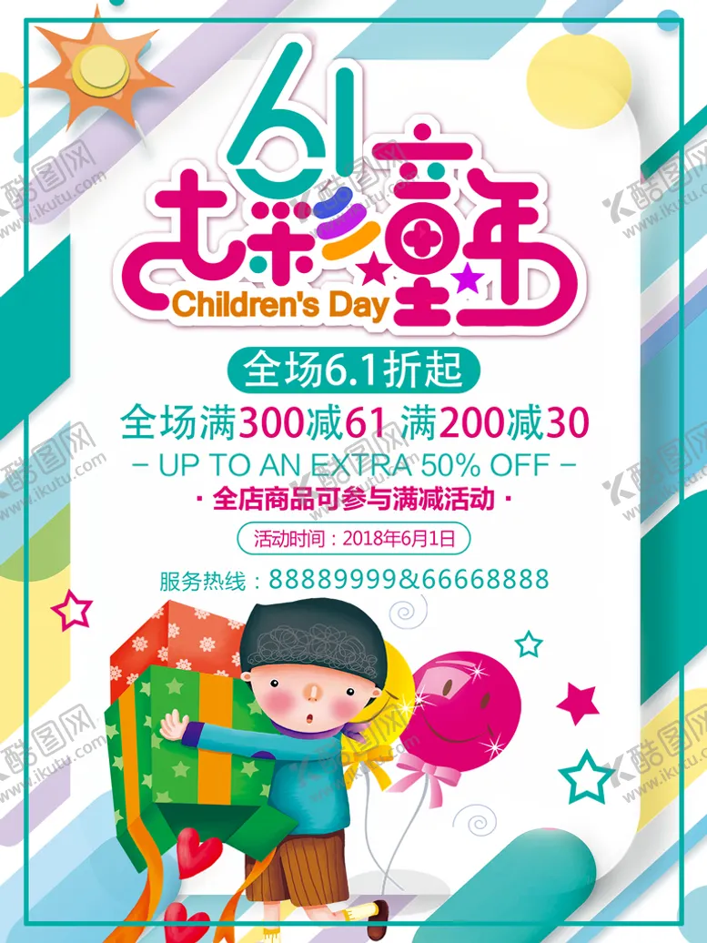 编号：54127311050353195972【酷图网】源文件下载-儿童节海报