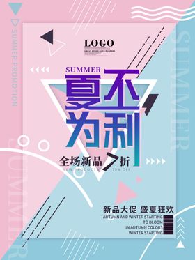 夏不为利