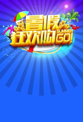 暑假狂欢购海报