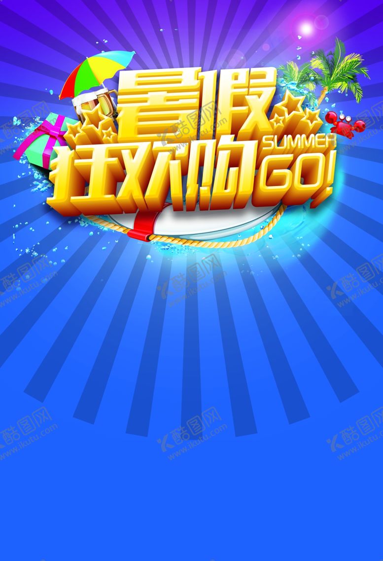 编号：27644605151736115854【酷图网】源文件下载-暑假狂欢购海报