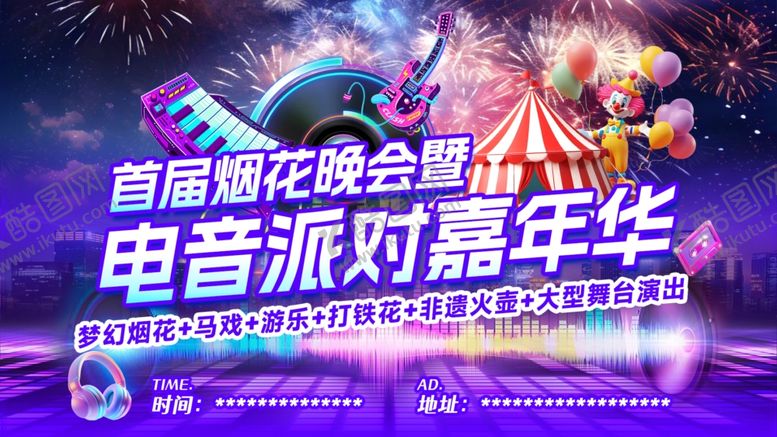 编号：40024201290043324913【酷图网】源文件下载-电音派对海报