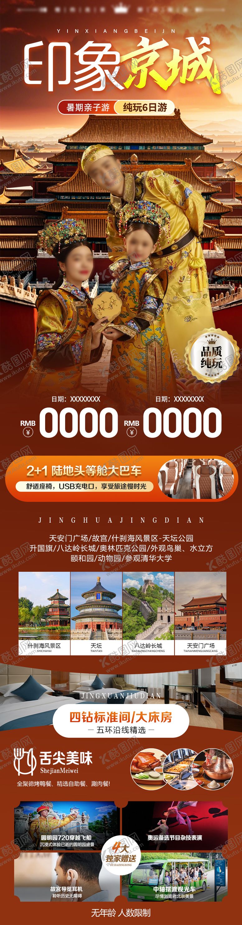 编号：33089610171635218930【酷图网】源文件下载-北京旅游海报
