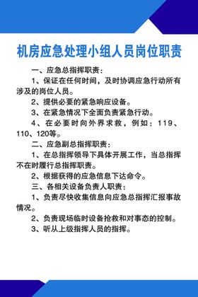 机房应急处理小组人员岗位职责