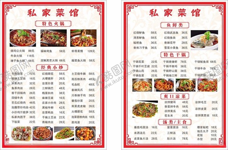 编号：80257204011701071093【酷图网】源文件下载-私厨菜单