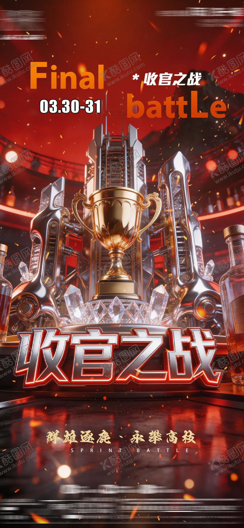 编号：52037903300122514654【酷图网】源文件下载-收官之战