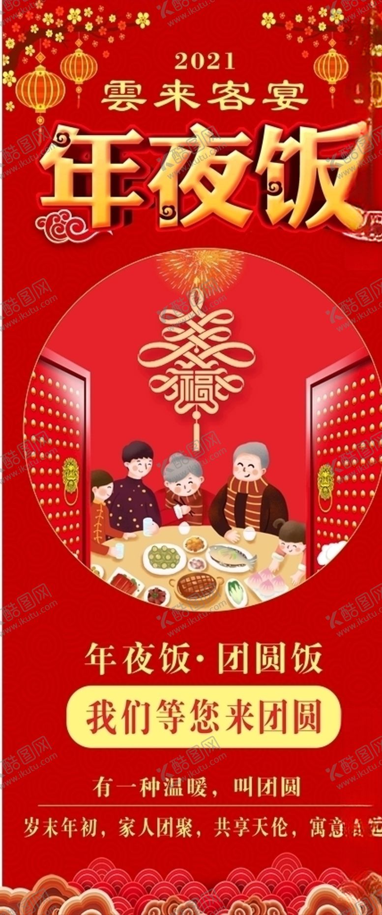 编号：86765504181045117354【酷图网】源文件下载-酒店除夕年夜饭