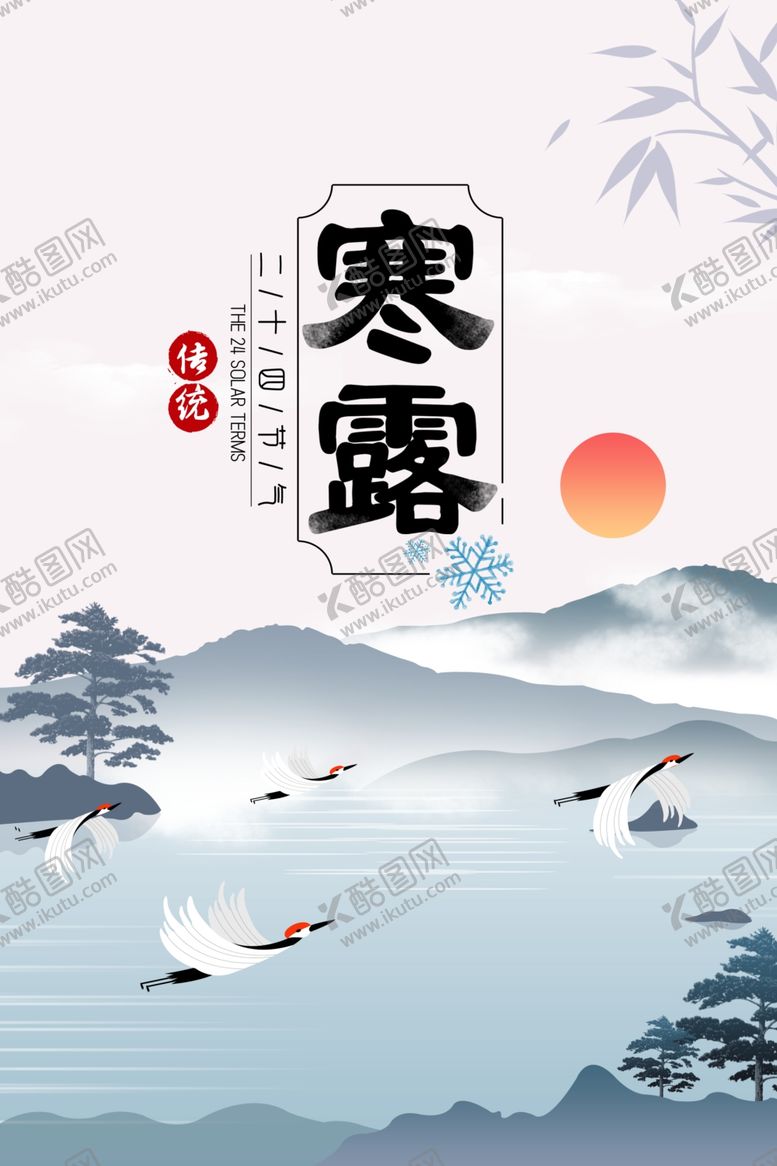 编号：89645110190105157011【酷图网】源文件下载-寒露