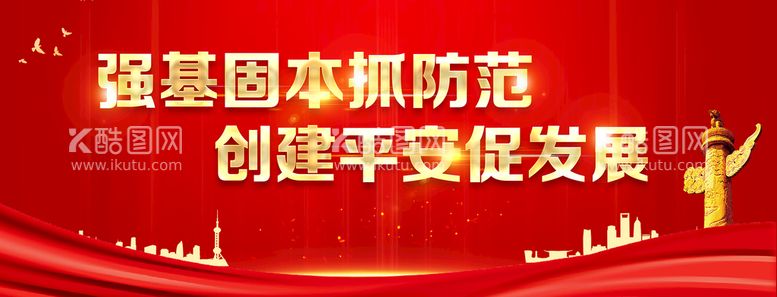 编号：56248511212040034432【酷图网】源文件下载-平安建设展板