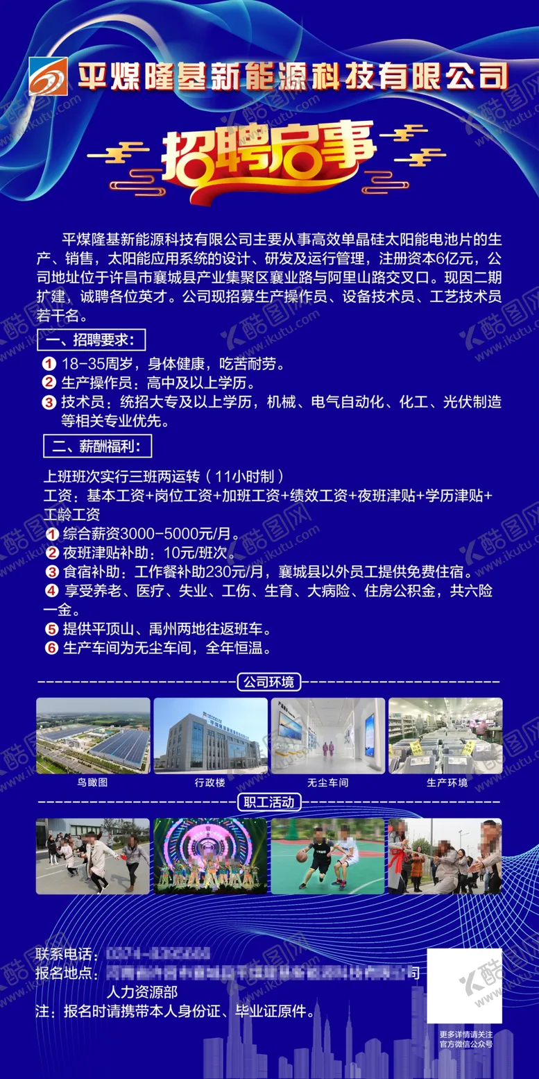 编号：21862707071547303074【酷图网】源文件下载-光伏行业工厂招聘启事