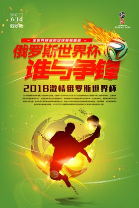 绿色炫酷2018俄罗斯世界杯海