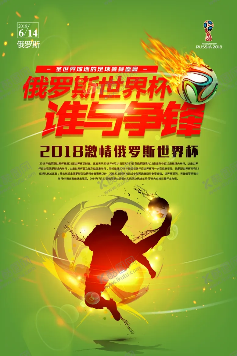 编号：44331007081251443857【酷图网】源文件下载-绿色炫酷2018俄罗斯世界杯海