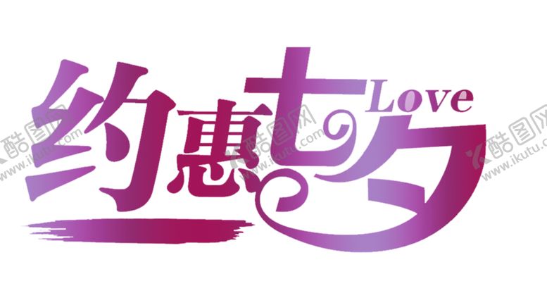 编号：26318810050004114467【酷图网】源文件下载-浪漫素材