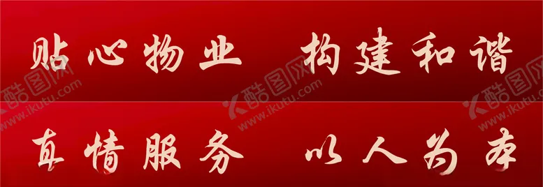 编号：96862309280618494392【酷图网】源文件下载-腰线标语红色