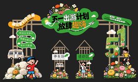 五一出游踏青旅游美陈手举牌条幅