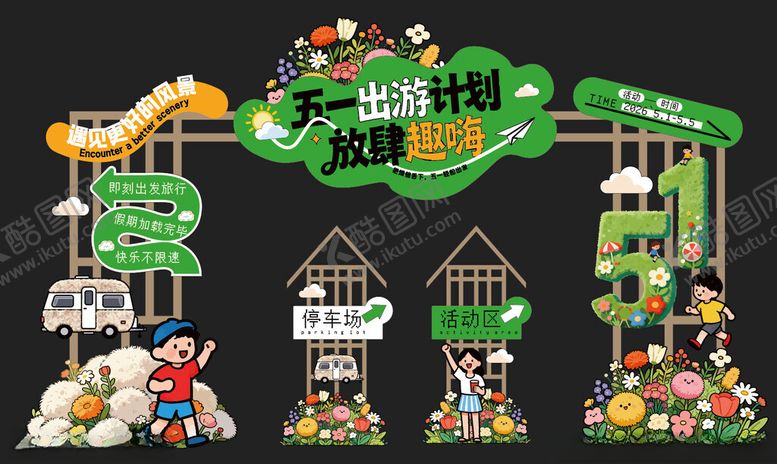 编号：50701305240124132384【酷图网】源文件下载-五一出游踏青旅游美陈门头指示牌