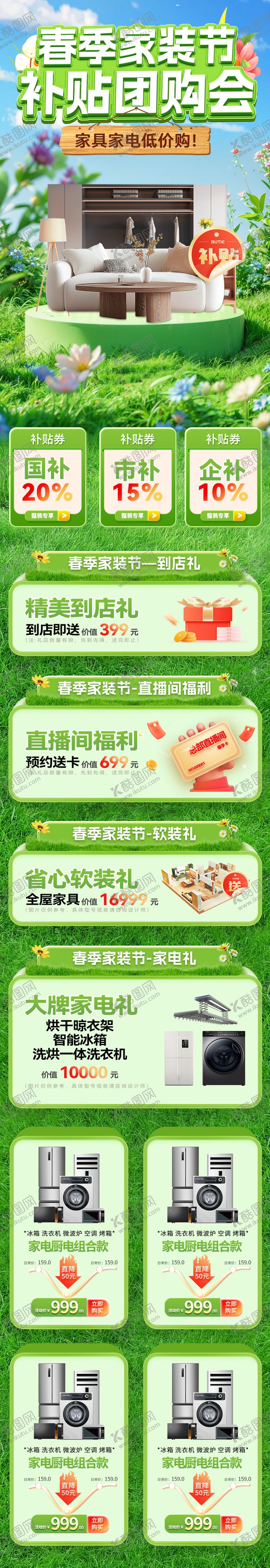编号：55023405011811285369【酷图网】源文件下载-春季家装节补贴团购会电商首页