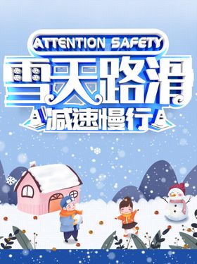 雪天路滑标语公益宣传海报素材