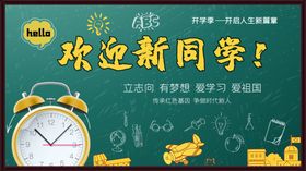 欢迎新同学黑板报设计