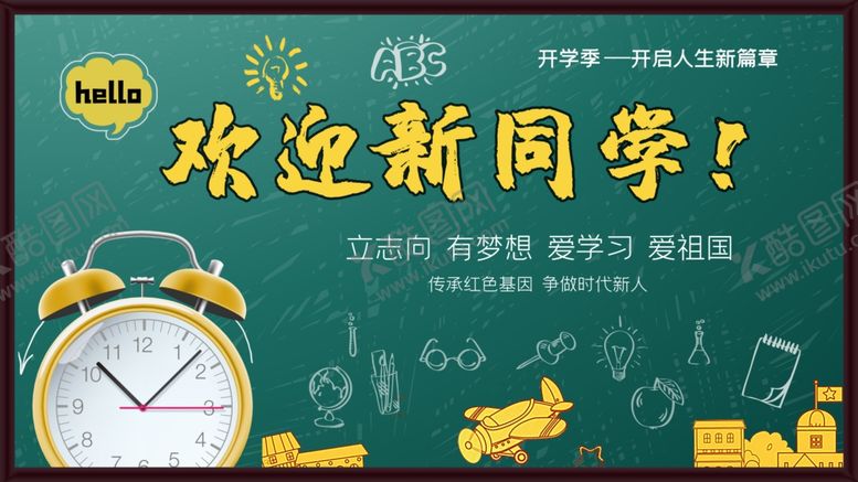 编号：43883507042031574288【酷图网】源文件下载-欢迎新同学黑板报展示