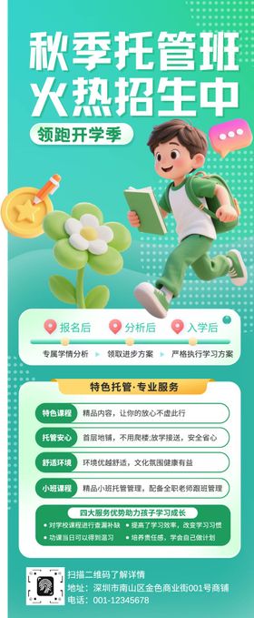 绿色3d卡通秋季托管班招生宣传长图