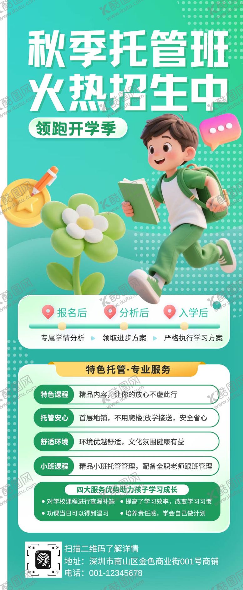 编号：34754109280519448871【酷图网】源文件下载-绿色3d卡通秋季托管班招生宣传长图