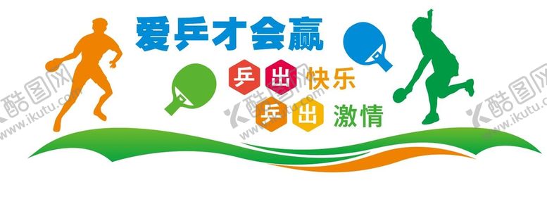 编号：58160101261628133290【酷图网】源文件下载-乒乓球室文化墙