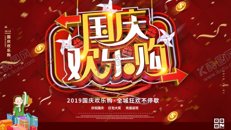 编号：10956009222225095437【酷图网】源文件下载-国庆欢乐购