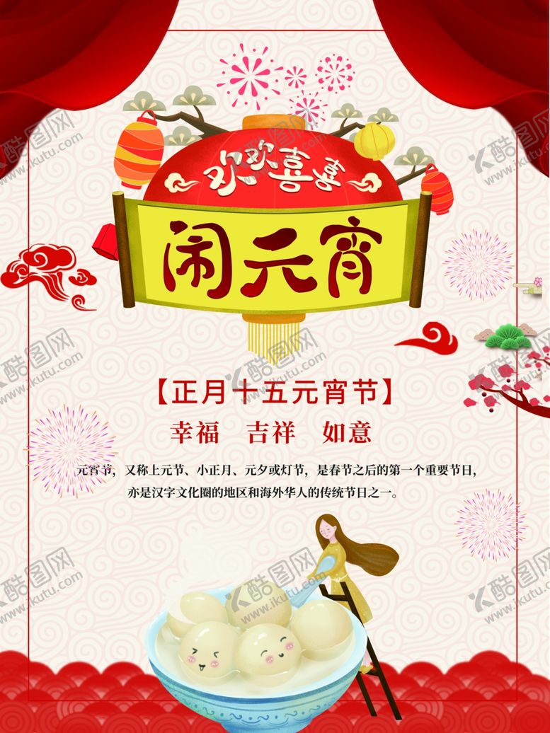 编号：80775305080807081646【酷图网】源文件下载-元宵节海报元宵节素材闹元宵