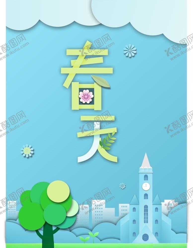 编号：63044710260953202017【酷图网】源文件下载-春天元素
