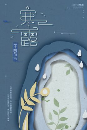 寒露海报