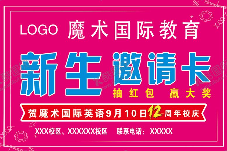 编号：12658409212352294568【酷图网】源文件下载-新生邀请卡正面