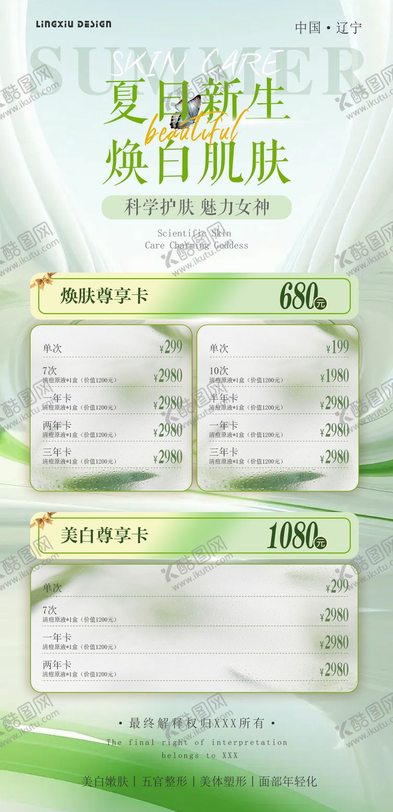 编号：66652506102308533207【酷图网】源文件下载-医美活动卡小清新海报
