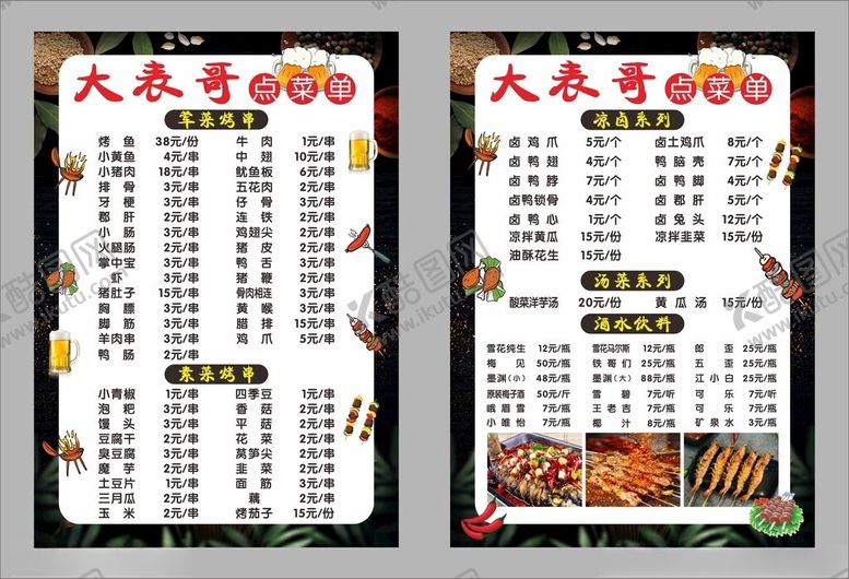 编号：43413109271514049286【酷图网】源文件下载-夜宵烧烤点菜单
