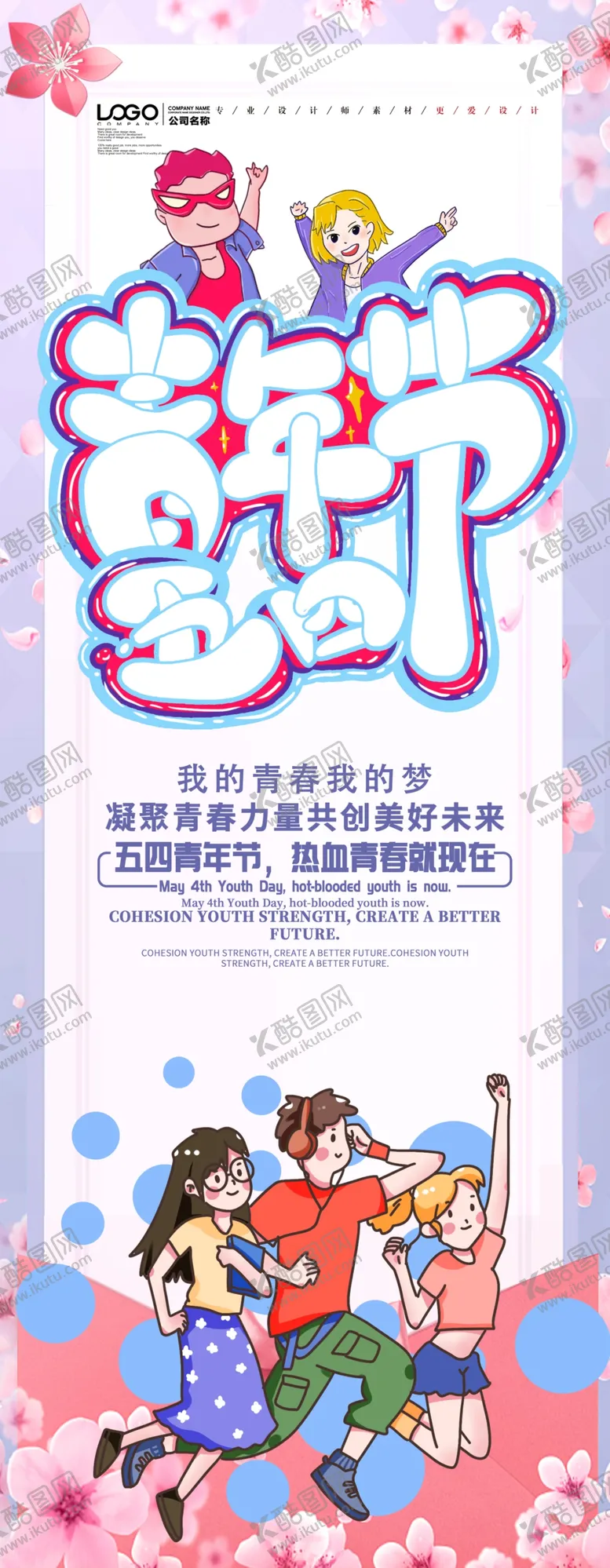 编号：23263404110723224145【酷图网】源文件下载-五四青年节