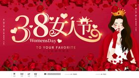 38女人节38女神节