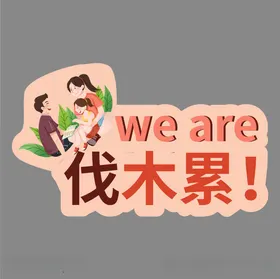 手举牌拍照道具合影活动直播道具