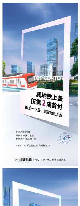 地铁价值点海报