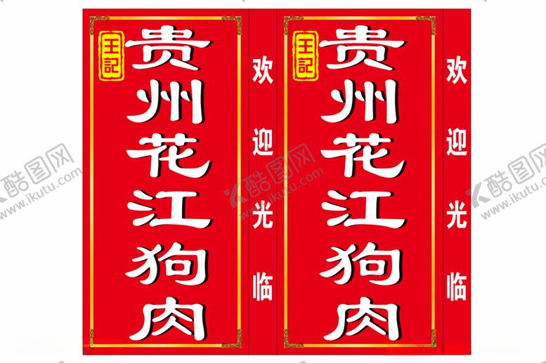 编号：28080402221915404779【酷图网】源文件下载-花江狗肉喷绘广告灯箱站牌