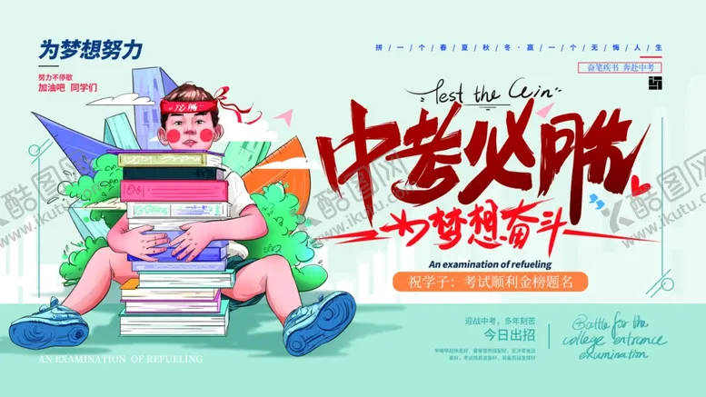 编号：74393206261528397481【酷图网】源文件下载-中考必胜