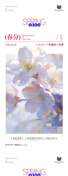 春分花花海报