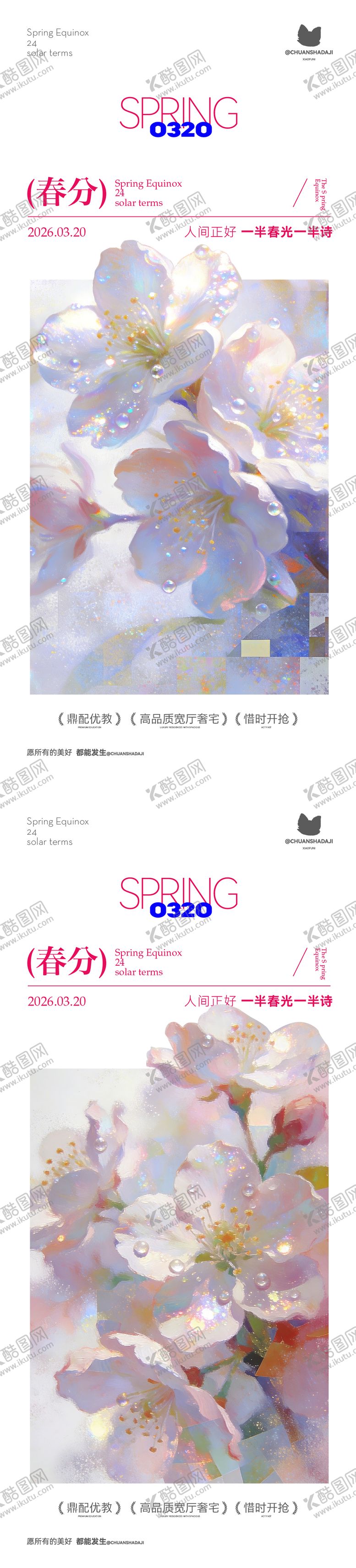 编号：44947803190215586692【酷图网】源文件下载-春分花花海报