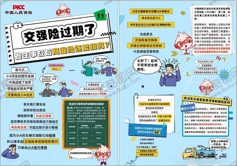 编号：49806709272305599949【酷图网】源文件下载-人保交强险知识宣传页
