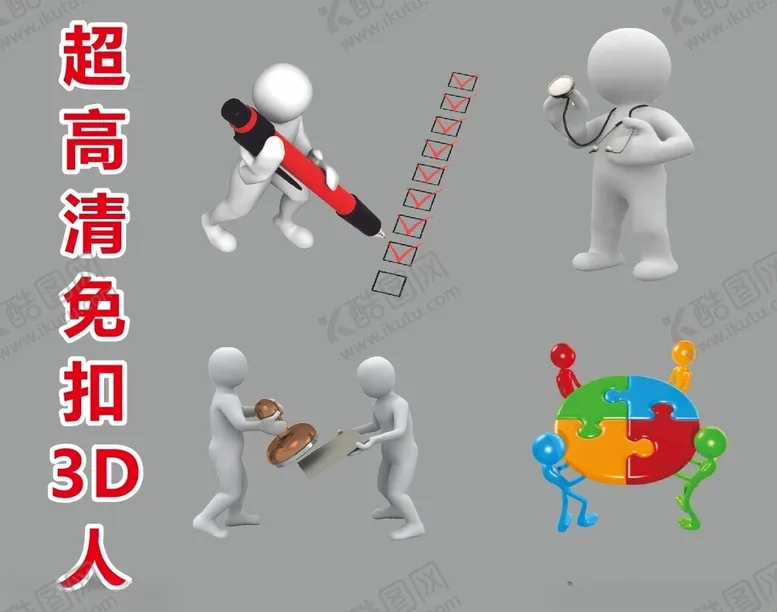 编号：78471002262024598217【酷图网】源文件下载-超高清立体小人