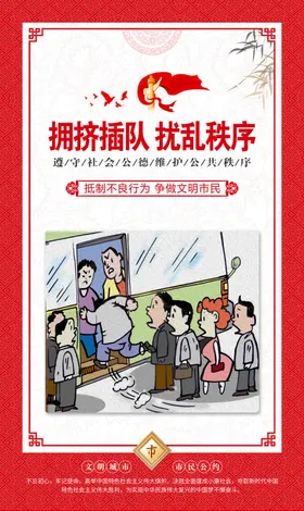 创建文明城市公民公约民基本规范展板民公约