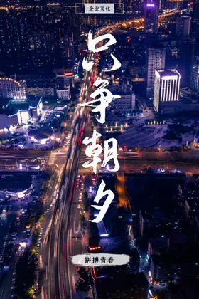 企业文化 励志海报